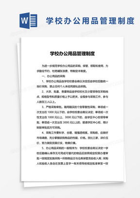 办公管理制度word模板 办公管理制度word模板下载 熊猫办公