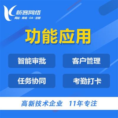 任务管理系统定制开发企业OA协同集团移动审批办公平台建设制作-析客网络